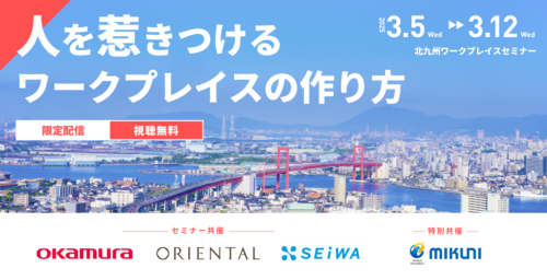 【申込み受付中】2025年3月5日(水)～／人を惹きつけるワークプレイスの作り方